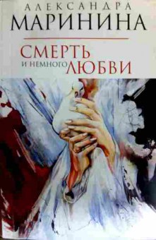 Книга Маринина А. Смерть и немного любви, 11-17230, Баград.рф